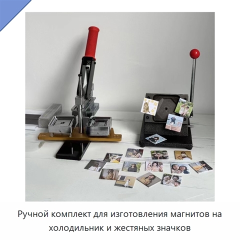Ручной комплект для изготовления магнитов на холодильник и жестяных значков