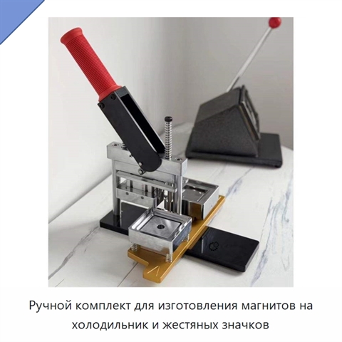 Ручной комплект для изготовления магнитов на холодильник и жестяных значков