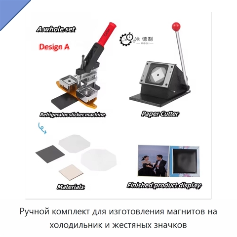 Ручной комплект для изготовления магнитов на холодильник и жестяных значков