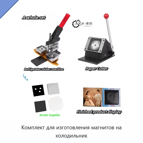 Комплект для изготовления магнитов на холодильник