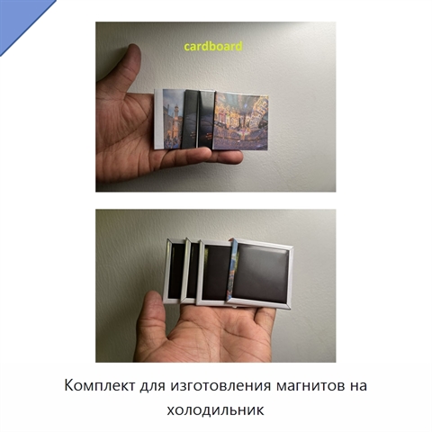 Комплект для изготовления магнитов на холодильник