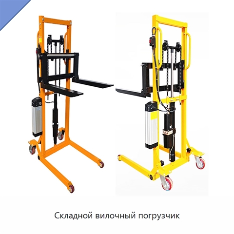 Складной вилочный погрузчик