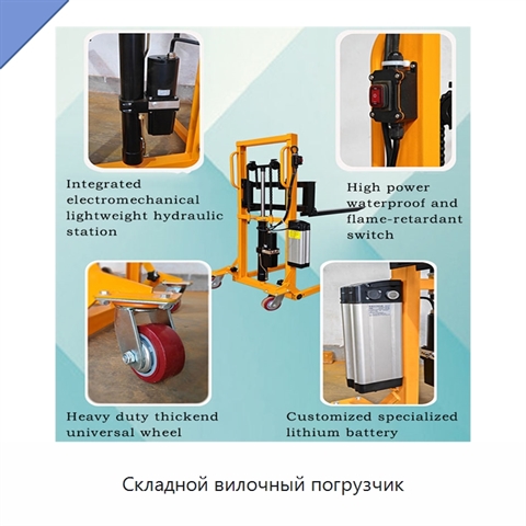 Складной вилочный погрузчик