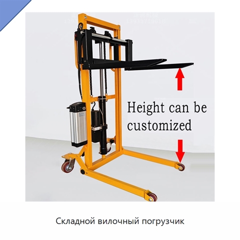 Складной вилочный погрузчик