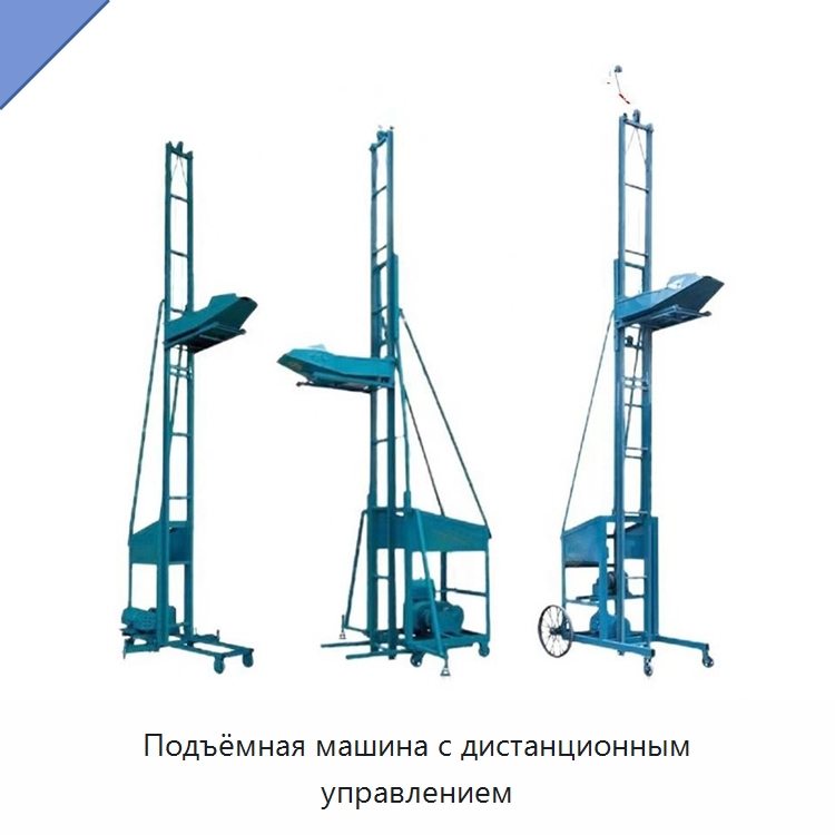 Подъёмная машина с дистанционным управлением — Электротали