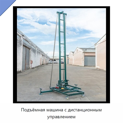 Подъёмная машина с дистанционным управлением