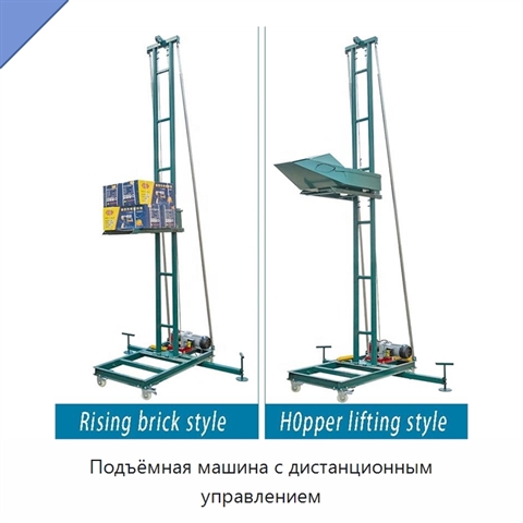 Подъёмная машина с дистанционным управлением