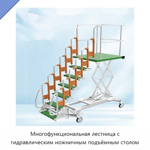 Многофункциональная лестница с гидравлическим ножничным подъёмным столом