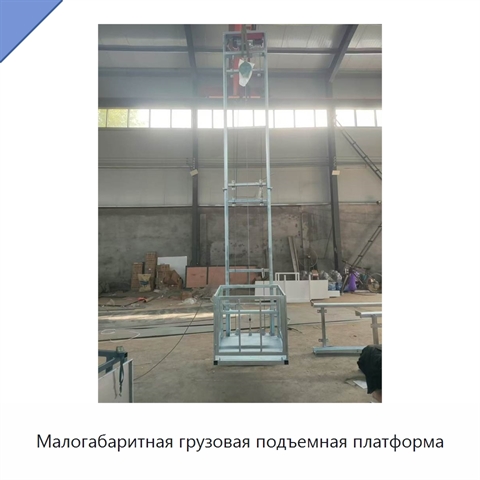 Малогабаритная грузовая подъемная платформа