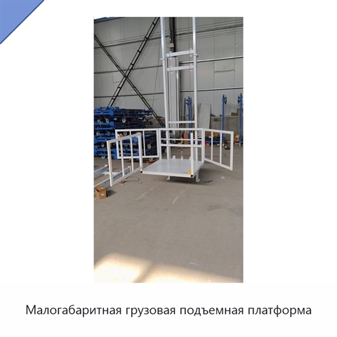 Малогабаритная грузовая подъемная платформа
