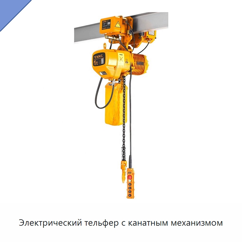 Электрический тельфер с канатным механизмом — Электротали