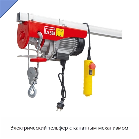 Электрический тельфер с канатным механизмом