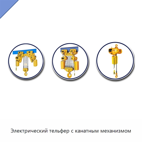 Электрический тельфер с канатным механизмом
