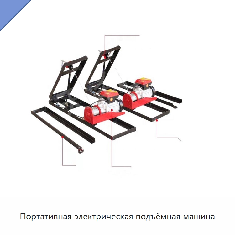 Портативная электрическая подъёмная машина — Электротали