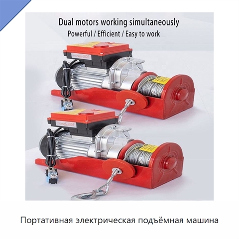 Портативная электрическая подъёмная машина