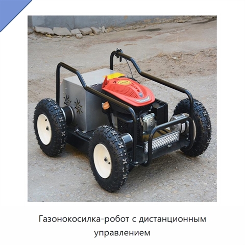Газонокосилка-робот с дистанционным управлением