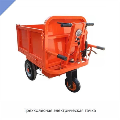 Трёхколёсная электрическая тачка