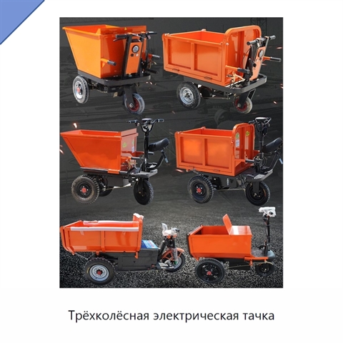 Трёхколёсная электрическая тачка