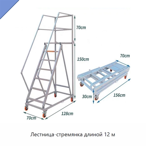 Лестница-стремянка длиной 12 м