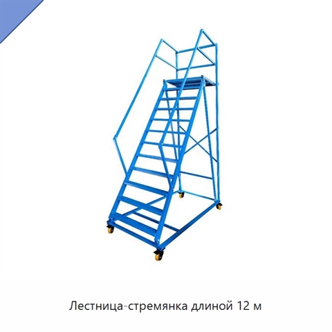 Лестница-стремянка длиной 12 м