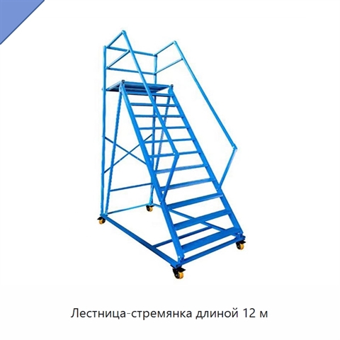 Лестница-стремянка длиной 12 м