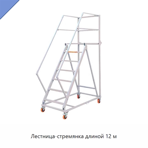 Лестница-стремянка длиной 12 м