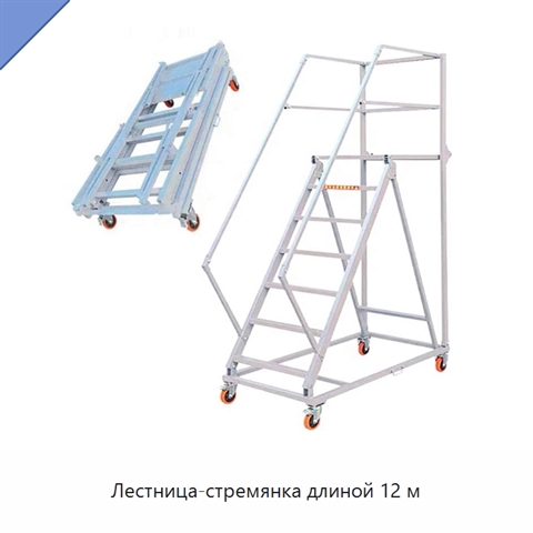 Лестница-стремянка длиной 12 м