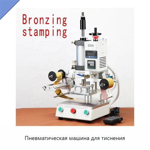 Пневматическая машина для тиснения