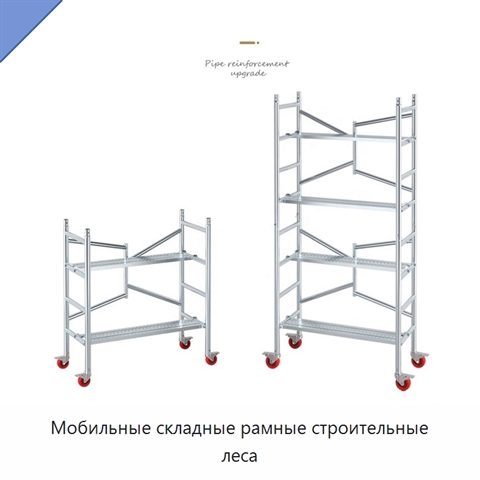 Мобильные складные рамные строительные леса