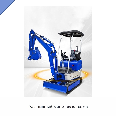 Гусеничный мини-экскаватор