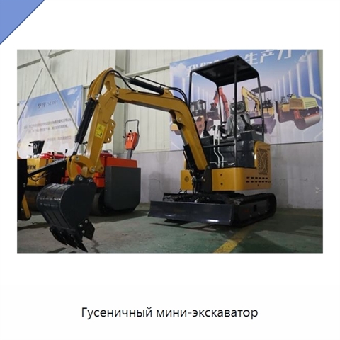 Гусеничный мини-экскаватор