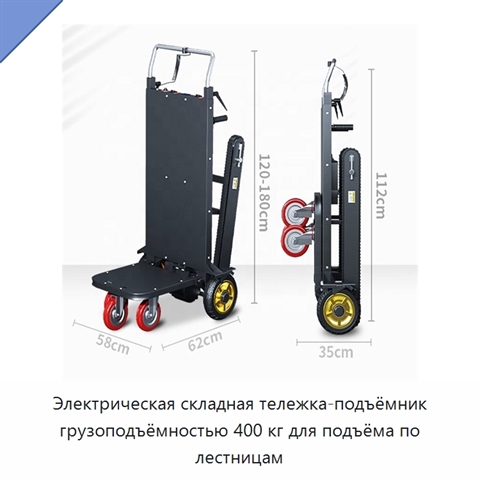 Электрическая складная тележка-подъёмник грузоподъёмностью 400 кг для подъёма по лестницам