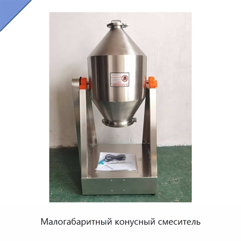 Малогабаритный конусный смеситель