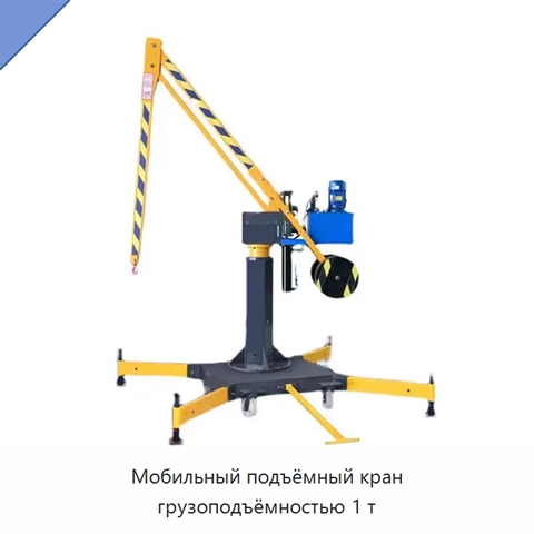 Мобильный подъёмный кран грузоподъёмностью 1 т