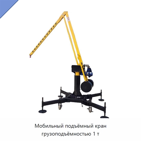Мобильный подъёмный кран грузоподъёмностью 1 т
