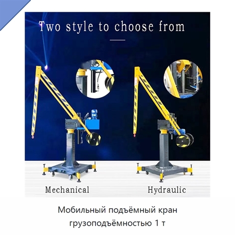 Мобильный подъёмный кран грузоподъёмностью 1 т