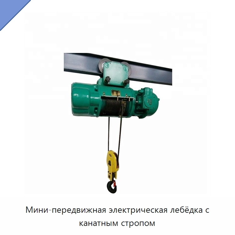 Мини-передвижная электрическая лебёдка с канатным стропом — Электротали