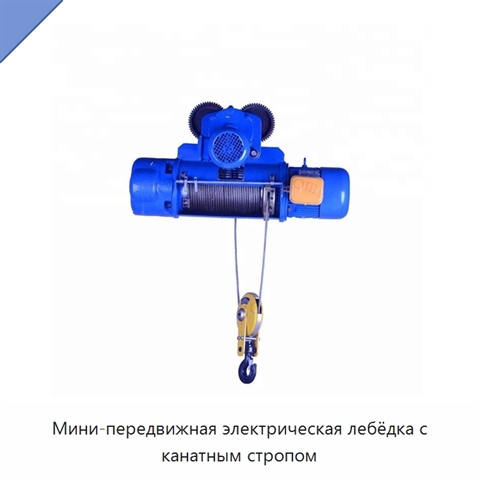 Мини-передвижная электрическая лебёдка с канатным стропом