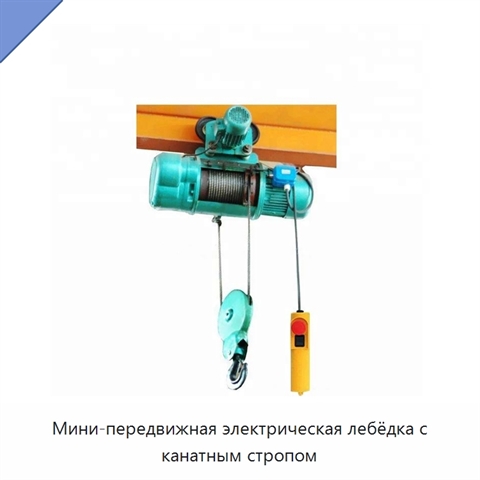 Мини-передвижная электрическая лебёдка с канатным стропом