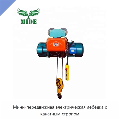 Мини-передвижная электрическая лебёдка с канатным стропом