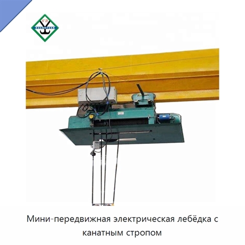 Мини-передвижная электрическая лебёдка с канатным стропом