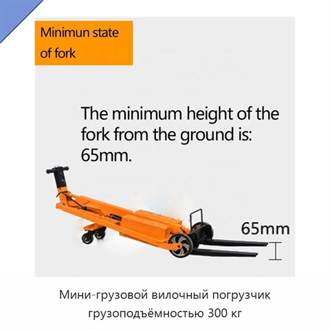 Мини-грузовой вилочный погрузчик грузоподъёмностью 300 кг