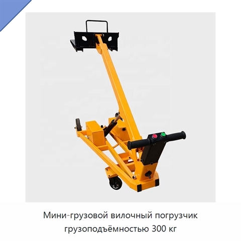Мини-грузовой вилочный погрузчик грузоподъёмностью 300 кг