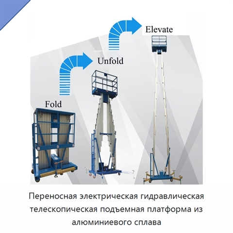 Переносная электрическая гидравлическая телескопическая подъемная платформа из алюминиевого сплава