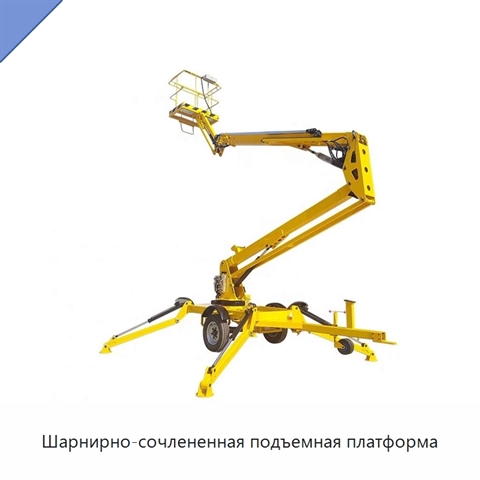 Шарнирно-сочлененная подъемная платформа