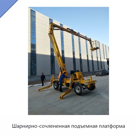 Шарнирно-сочлененная подъемная платформа