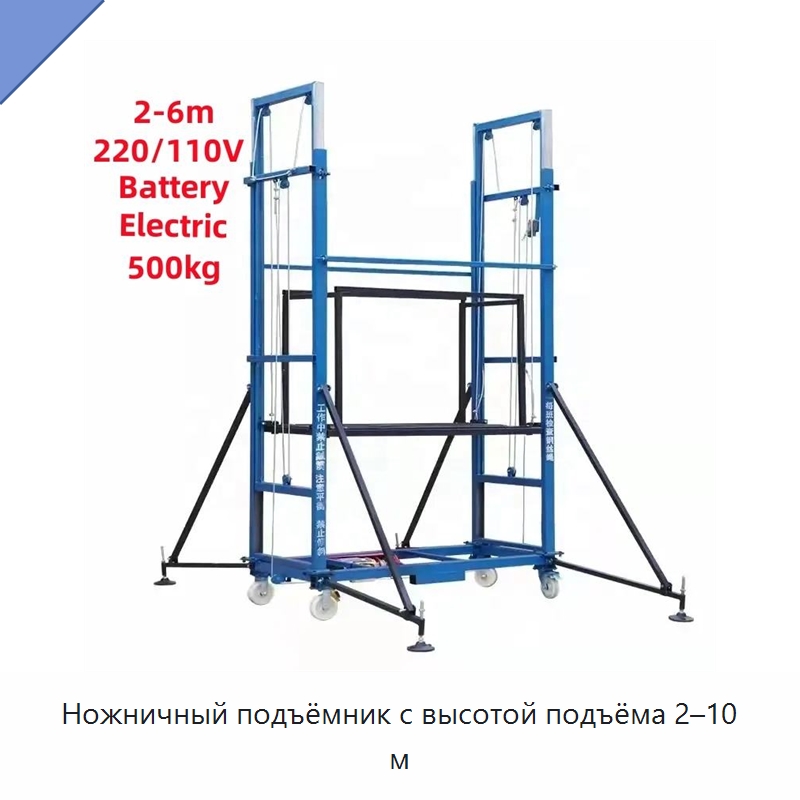 Ножничный подъёмник с высотой подъёма 2–10 м — Подъемные столы