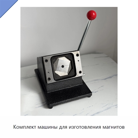 Комплект машины для изготовления магнитов