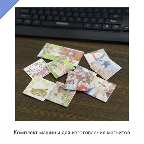 Комплект машины для изготовления магнитов