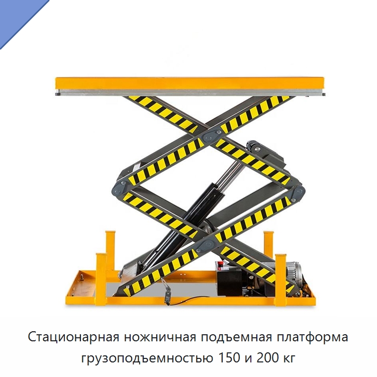 Стационарная ножничная подъемная платформа грузоподъемностью 150 и 200 кг — Подъемные столы